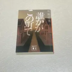 誰かがこの町で