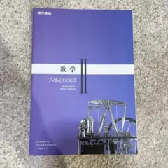 数学II advanced 東京書籍 教科書