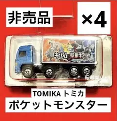 2012年　ポケットモンスター　ピカチュウ　トミカ　ポケモン　ミニカー　4個のサムネイル