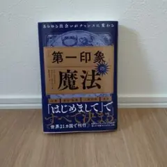 第一印象の魔法