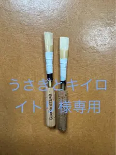 MAPPON REED うさぎとキイロイトリ様専用　2本セット