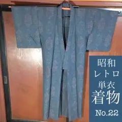 ＃22 昭和レトロ ■単衣 着物■仕立て上がり 和装 和服 夏
