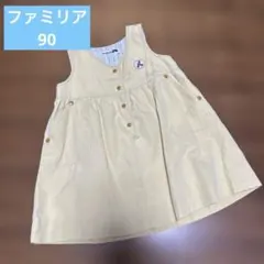 ファミリア 90サイズ 女の子 黄 ジャンパースカート　旧タグ