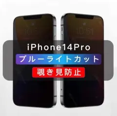 iPhone14Pro 覗き見防止フィルム ブルーライトカット ガラスフィルム