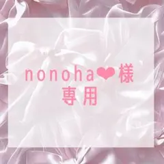 nonoha‪‪❤︎‬様専用