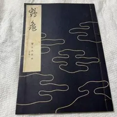 2026年最新】宝生流 謡本の人気アイテム - メルカリ