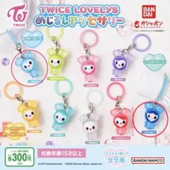 TWICE LOVELYS ガチャガチャセット