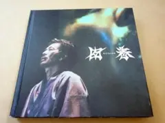 ★ 森田剛 ファンクラブ限定 フォトブック 「回春/叉鬼」 ★