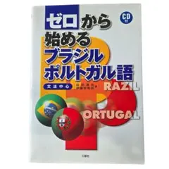 ゼロから始めるブラジル・ポルトガル語 : 文法中心