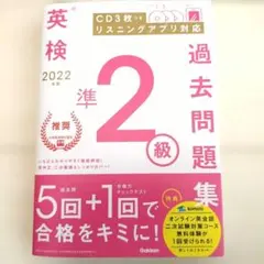 2022年度 英検準2級過去問題集