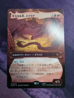 MTG 壮大なる者、スマウグ 日本語 ボーダーレス HOB - メルカリ