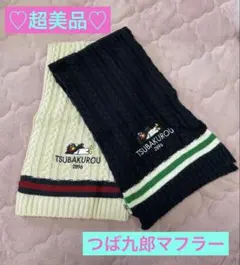 つば九郎　マフラー　2枚セット　美品