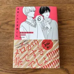 高良くんと天城くん 6巻★新刊★未読本