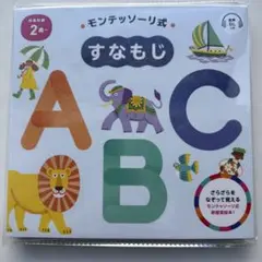 モンテッソーリ式 すなもじ ABC