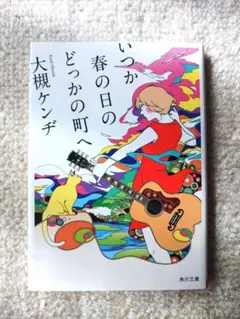 いつか春の日のどっかの町へ　大槻ケンヂ