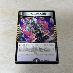 カレイコの黒像　デュエル・マスターズ