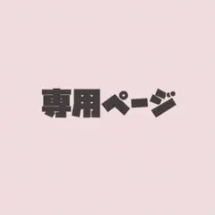 きぶんやみるく 様専用ページ