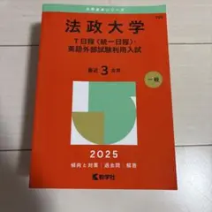 法政大学 赤本 2025書き込みなし