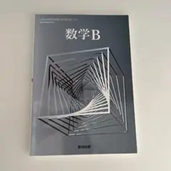 数学B 数研出版