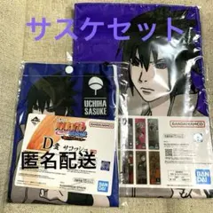 一番くじ　NARUTO疾風伝　紡がれる火の意志　サスケセット