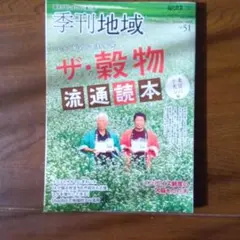 季刊地域。穀物流通読本。