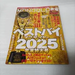 MONOQLO 2026年1月号
