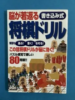 将棋ドリル（脳が若返る 書き込み式）80問題！のサムネイル