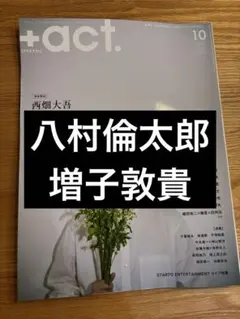 八村倫太郎 増子敦貴 切り抜き