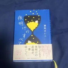 夜明けのすべて