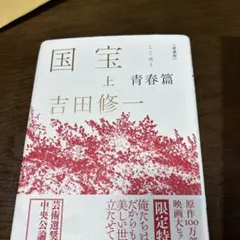 全巻初版・全巻帯あり】愛蔵版 限定特装版 国宝 上下巻セット - メルカリ