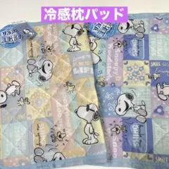 スヌーピー 枕パッド 枕カバー 枕パット2個セット ひんやり接触冷感パッドのサムネイル