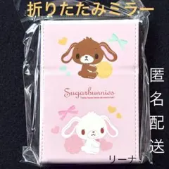 2026年最新】シュガーバニーズ ミラーの人気アイテム - メルカリ