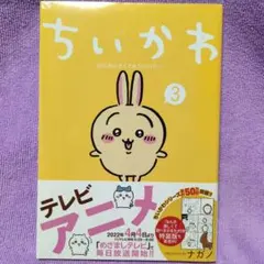 【未開封】 ちいかわ なんか小さくてかわいいやつ3 単行本