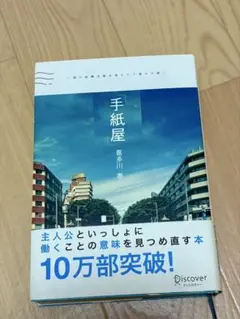 手紙屋 喜多川泰（ポストカード付き）