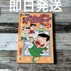 2026年最新】天才バカボン 初版の人気アイテム - メルカリ