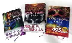 東野圭吾　マスカレード・ホテル / ナイト / ゲーム3冊セット美品　単行本