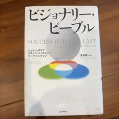 ビジョナリー・ピープル