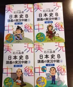 石川晶康 日本史B講義の実況中継 1〜4 、　4冊セット