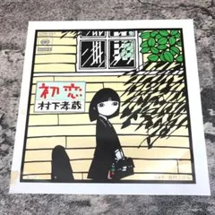 村下孝蔵／初恋 浅き夢みし 新品 店頭告知ポスター80年代当時物 レア