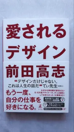 愛されるデザイン 前田