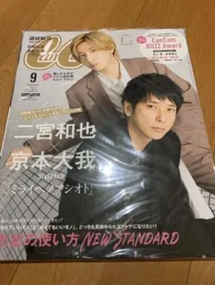 Cancam 2022年9月号（表紙：二宮和也×京本大我）