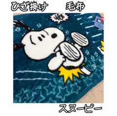 スヌーピー ひざ掛け毛布 ブランケット