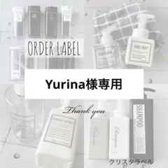 【打ち合わせ中】Yurina様専用☆オーダーラベル