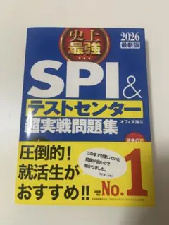 2026最新版 史上最強SPI&テストセンター超実戦問題集