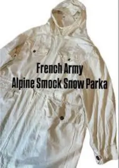 格安 早い者勝ち フランス軍　アルパインスモックパーカー　フレンチミリタリー