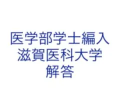 2025年最新】医学部学士編入 過去問の人気アイテム - メルカリ