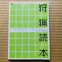 狩猟読本 HUNTER'S TEXTBOOK 大日本猟友会