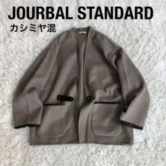 【美品】ジャーナルスタンダード　カシミヤ混オーバーガウンショートコート　ベージュ