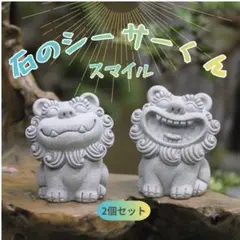 石のシーサー君 スマイル 笑顔 ニコニコ インテリア 置物 2個セット 可愛い