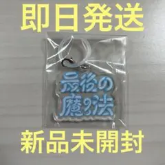 Tani Yuuki チキチキたにのくじ　アンブレラチャーム　最後の魔法　新品